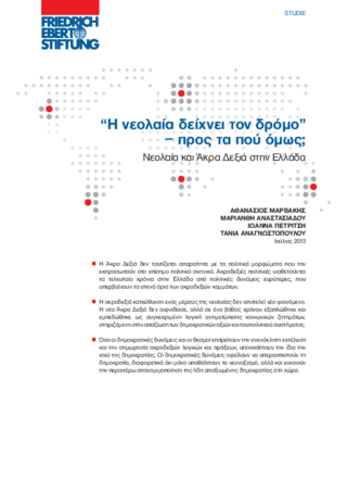 E neolaia dichni ton dromo - pros ta pou omos