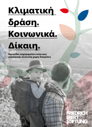 Klimatikē drasē. Koinonika. Dikaiē.