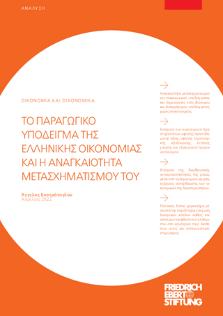 To paragogiko ypodeigma tēs ell̄nikēs oikonomias kai ē anankaiotēta metaschēmatismu tu