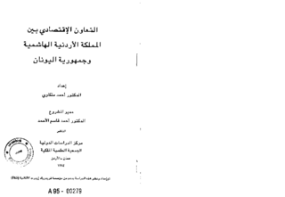 [Economic cooperation between Jordan and Greece